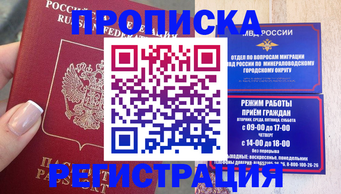 прописка 2025 в Новочеркасске
